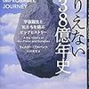 【書評】我々は「ありえない」存在だ！『ありえない138億年史』