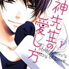 『三神先生の愛し方』は溺愛と一言で片づけられるような綺麗なものじゃない!?