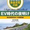 電気自動車（EV）