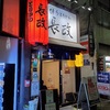 コロナでも飲める店！神田！焼き鳥屋さん博多とりかわ長政！