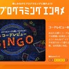 他の人はどんなコードを書いてる！？『コードレビューBINGO!!』を遊びつくそう！