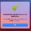 AndroidとMacを接続するなら、「Android File Transfer」が必須！！インストールしないとデータを開けない！？