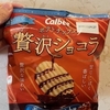 期間限定のカルビーのポテトチップス贅沢ショコラ　キャラメルソルト味を食べた感想。美味しいのか不味いのか実食レポ