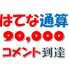 90,000コメントのキリ番到達クイズの回答はこちらへ