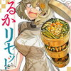 はるかリセット 21巻 特典まとめ【購入＆予約】