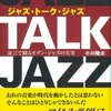 『JAZZ TALK JAZZ　証言で語るモダン・ジャズの真実』