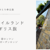 おひとりゆる旅 春のアイルランド・イギリス旅㉒ ガーデンロッジ