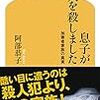 (書く人)罪責感、抱いた暮らし　『息子が人を殺しました　加害者家族の真実』　犯罪加害者家族支援ＮＰＯ理事長・阿部恭子さん（４０） - 東京新聞(2018年1月7日)