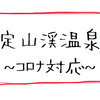 【定山渓】温泉施設別　コロナ対応詳細