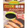 身崩れしやすい魚を魚焼きグリルから皿に移す際焼き物メッシュシートが有用な件について　或いは子持ちの春鰊を魚焼きグリルで上手に焼く方法