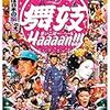 舞妓Haaaan!!!　緊急事態宣言下でのPrim  Video観まくりシリーズ