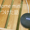 Google Homeで家計簿をつけるようにしたら捗った話