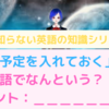 英語で「予定を入れておく」と言うには？　ヒント：＿＿＿＿＿＿in　意外と知らない英語の知識シリーズ！