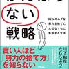 『がんばらない戦略』の感想【頑張っても結果が出なかった人に】