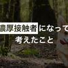 濃厚接触者になって考えたこと【4年目のコロナ禍で】