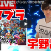 2021.7.19 【スマブラ】腕が上がらない男の参加型フレ戦【宇野昌磨】　おじげーみんぐより