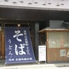 温泉と蕎麦、そして