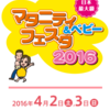 ママ＆マタニティフェスタ２０１６開催情報！おすすめのまわり方♪