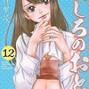 「ましろのおと(12) (講談社コミックス月刊マガジン)」羅川真里茂