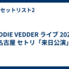 EDDIE VEDDER ライブ 2026 名古屋 セトリ「来日公演」