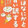 「『予測』と『回避』である。この二つだけで、いわゆる通常の環境因子によるストレスだけでなく、薬物で体に直接与えられたような強制ストレスさえも克服できるのである。」（薬学博士　池谷裕二）