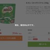 ミロが発売休止中！！