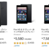 【Amazonサイバーマンデー】Fire ７タブレットを1,280円（79％オフ）で購入する方法