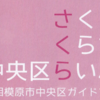 ご存じですか？『相模原市中央区ガイドブック』MAP紹介(2022/8/1)