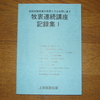 牧衷連続講座記録集Ⅰの紹介