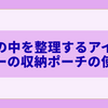 バッグの中を整理するアイデア｜ダイソーの収納ポーチの使い方例
