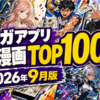 【2026年最新版】マンガアプリで今一番読まれている漫画TOP100！主要7サービスを横断調査