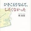 本の紹介：　ひきこもりなんて、したくなかった