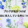 ブログが気がつけば3年目に突入している件について