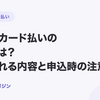請求書カード払いの審査とは？確認される内容と申込時の注意点【2026年10月最新】