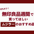 「無印良品週間」で買ってほしい“ムジラー”おすすめのアイテムはコレ！
