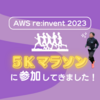 AWS re:invent 2023で5Kマラソンに参加してきました！！