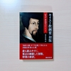 読書前ノート（50）ジャン・カルヴァン（深井智朗訳）『キリスト教綱要 初版』