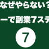 なぜやらない？ギターで副業7ステップ