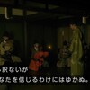 NHK大河ドラマ「鎌倉殿の13人」 第28回 雑感 小四郎さん暗黒面に堕ちる。