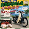 【カブ主必見！】9月27日は「山梨かぶぬし会ミーティング」へ！リニアの見える展望台＆カブの駅で夕涼みアフターも開催