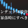 インデックス投資家が株価暴落時にすべきこと