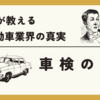 【車検制度の闇】日本の車検はおかしい。車屋が自動車業界の深淵を語る