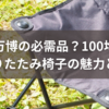 万博の必需品？100均折りたたみ椅子の魅力とは