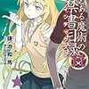 「新約とある魔術の禁書目録」11巻 感想