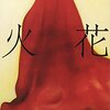 『火花』又吉直樹(著)の感想②【結果が出ないことに挑戦すること】(芥川賞受賞、三島賞候補)