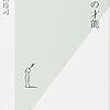 山田玲司「非属の才能」光文社新書