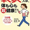 若返りホルモンが出る『「早く歩く」人は、体も心も超健康！』著者能勢博が、アマゾンキンドル電子書籍ストアにて配信開始。