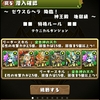 パズドラ　224日目　ゼウス＆ヘラ　地獄級　クリアもノー泥　ってか覚醒パールパは色々かみ合ってなくて・・・ムズイ・・・