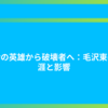 革命の英雄から破壊者へ：毛沢東の生涯と影響