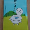 我が家のトイレトレーニング